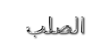 الصلب