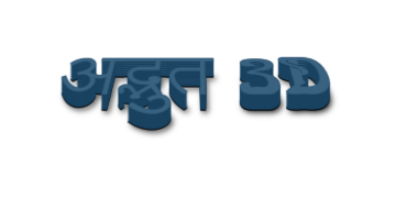 अद्भुत 3D