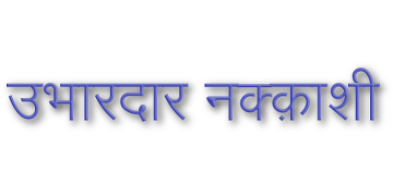 बेवेल एम्बोस