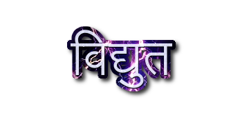 विद्युत