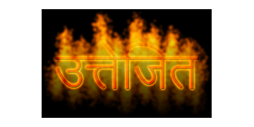 उत्तेजित