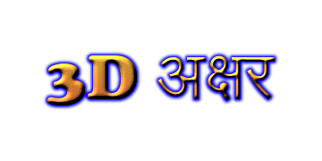 3D अक्षर