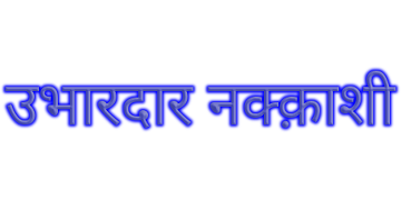 बेवेल एम्बोस