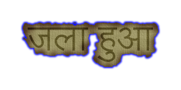 जला हुआ कागज