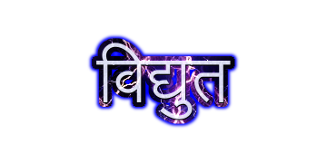 विद्युत