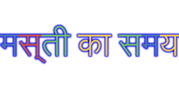 मज़ा समय