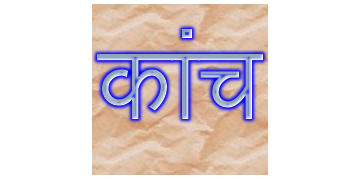कांच