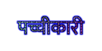 पच्चीकारी