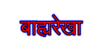 बाह्यरेखा