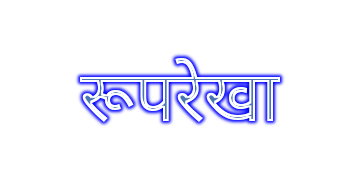 रूपरेखा छाया