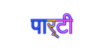 पार्टी