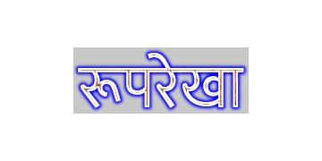 आकृति रूपरेखा