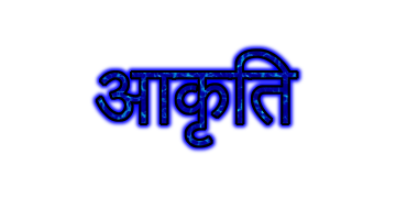 आकृति छाया