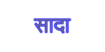 सादा