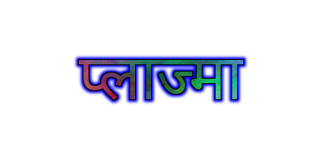 प्लाज्मा