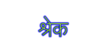 श्रेक