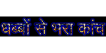 धब्बों से भरा कांच