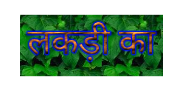 लकड़ी के अक्षर