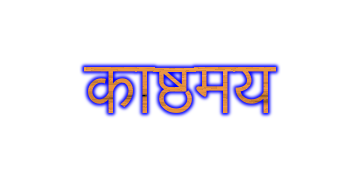 काष्ठमय