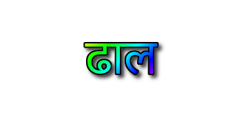 ढाल छाया