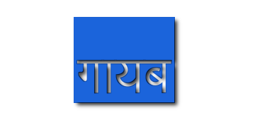 गायब अक्षर