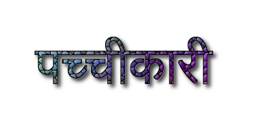 पच्चीकारी