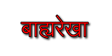 बाह्यरेखा