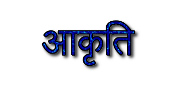 आकृति छाया