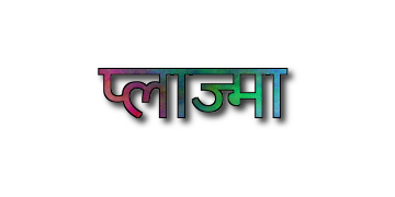 प्लाज्मा