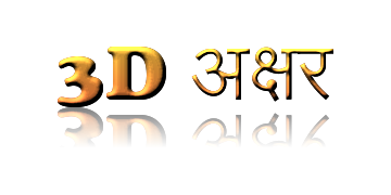 3D अक्षर