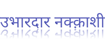 बेवेल एम्बोस