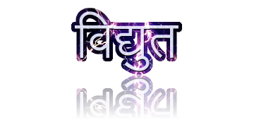 विद्युत