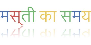 मज़ा समय