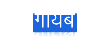 गायब अक्षर