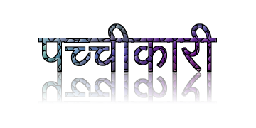 पच्चीकारी