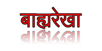 बाह्यरेखा