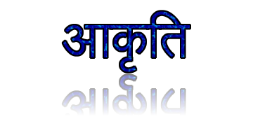 आकृति छाया