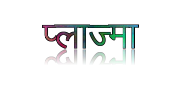 प्लाज्मा