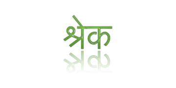 श्रेक