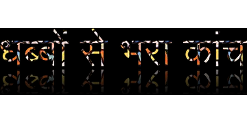 धब्बों से भरा कांच