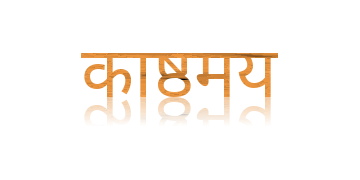 काष्ठमय