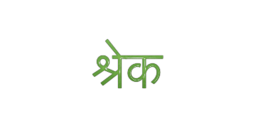 श्रेक