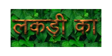 लकड़ी के अक्षर