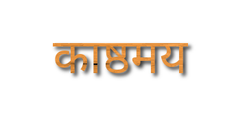 काष्ठमय