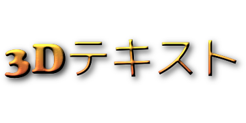 3Dテキスト