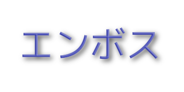 ベベルはエンボス