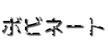 ボビネート