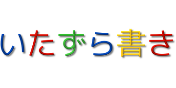 いたずら書き