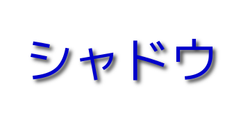 ドロップシャドウ