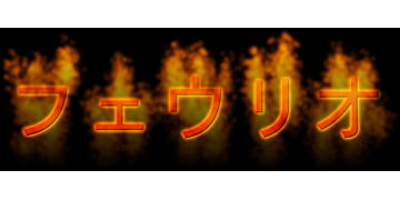 フェウリオ